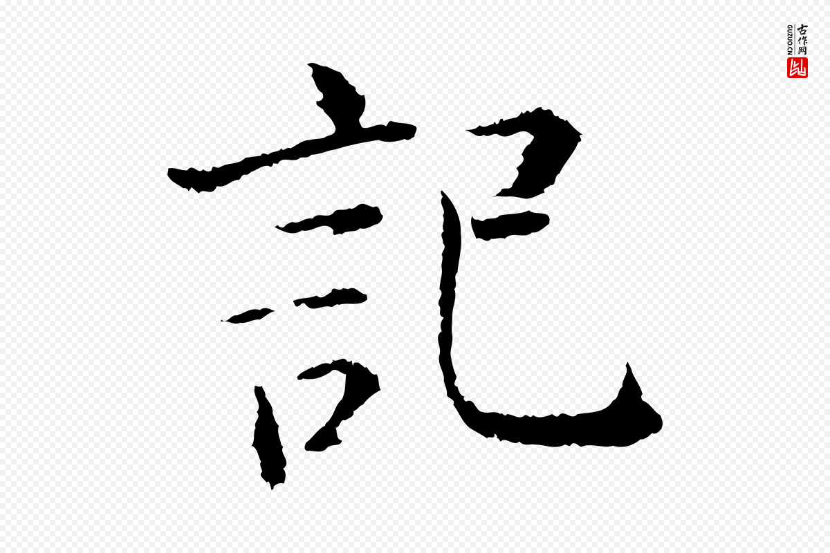 宋代张即之《七律三首》中的“記(记)”字书法矢量图下载