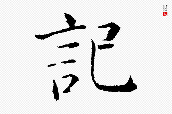 张即之《七律三首》記(记)