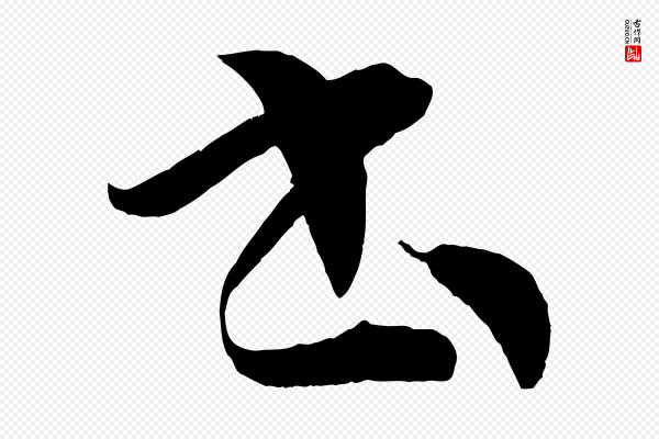 孙过庭《书谱》書(书)
