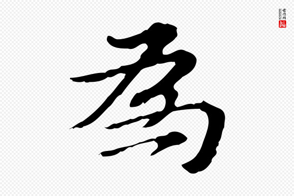 王肯堂《跋异趣帖》為(为)