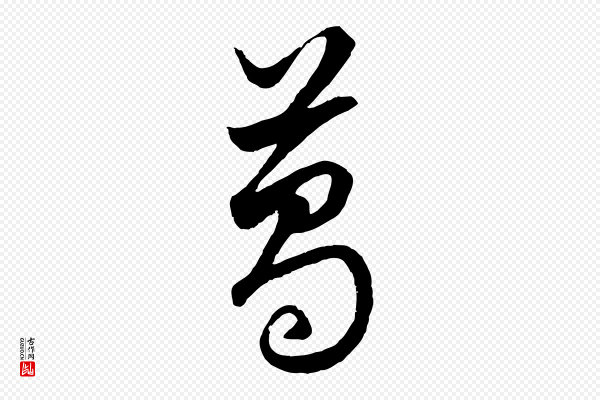 赵孟頫《绝交书》葛