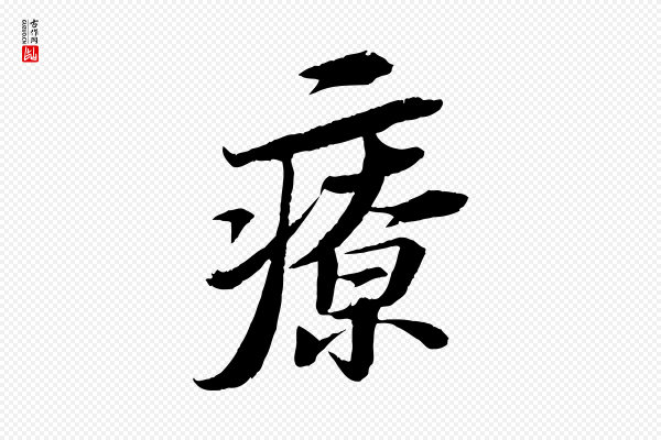 苏轼《石恪画维摩赞》療(疗)