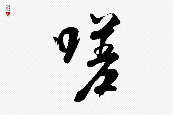 褚遂良《临兰亭序》嗟