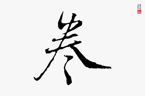朱彝尊《跋龙江留别诗》卷