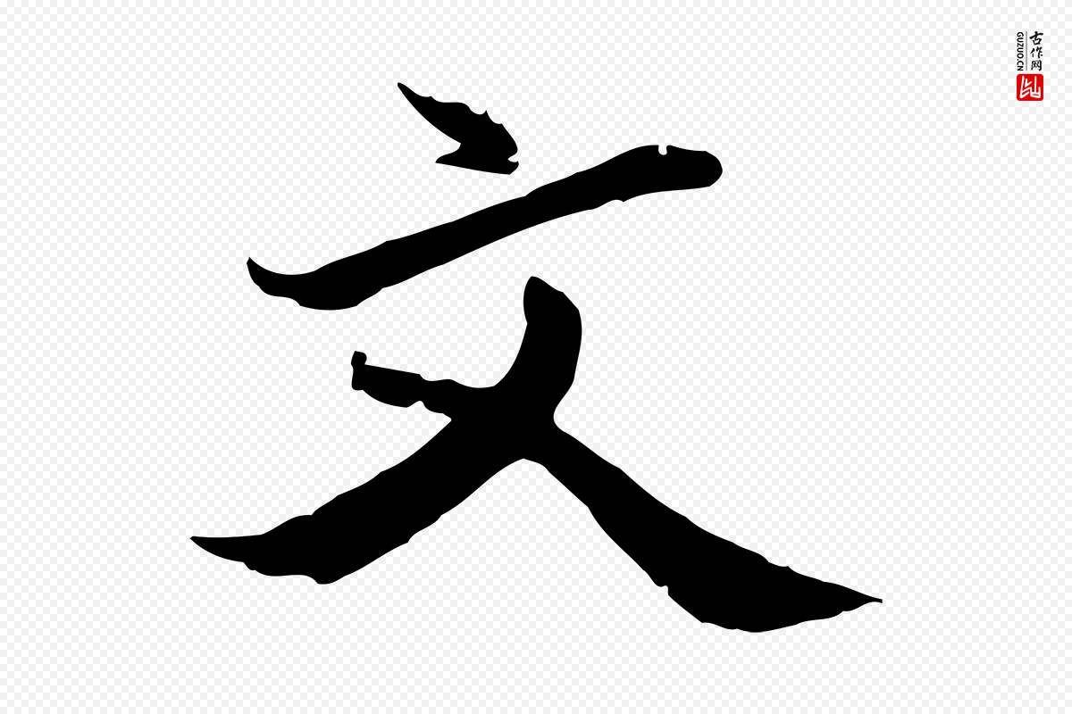 明代戴仁《跋道服赞》中的“文”字书法矢量图下载
