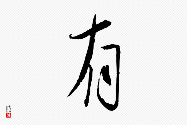 蔡襄《与郎中帖》有