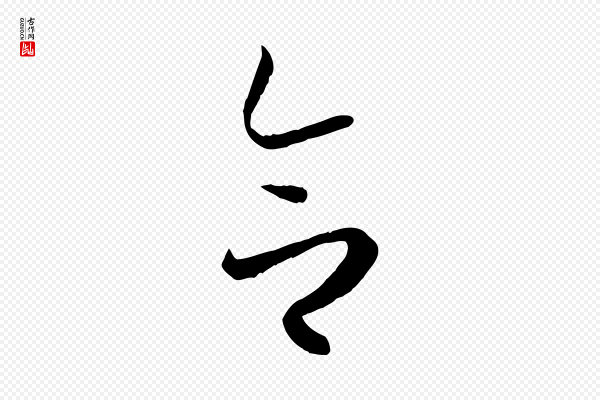 孙过庭《书谱》合