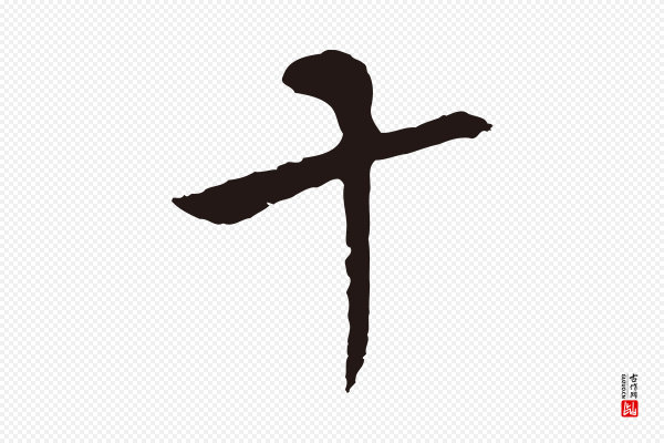 张雨《为孔昭书四诗》十