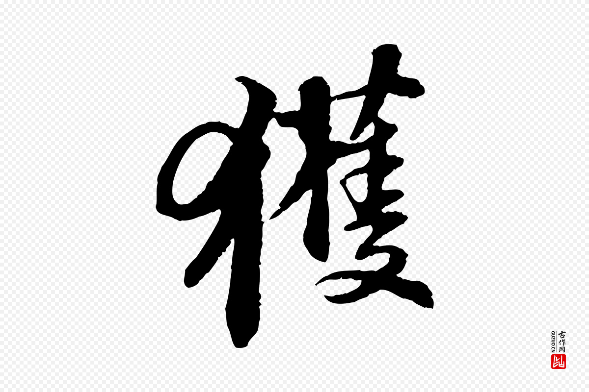 宋代苏轼《与子厚帖》中的“獲(获)”字书法矢量图下载