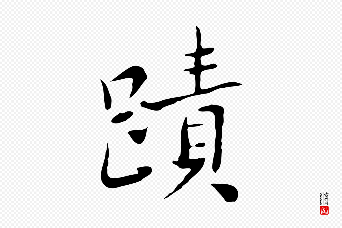 元代乃贤《南城咏古》中的“蹟”字书法矢量图下载