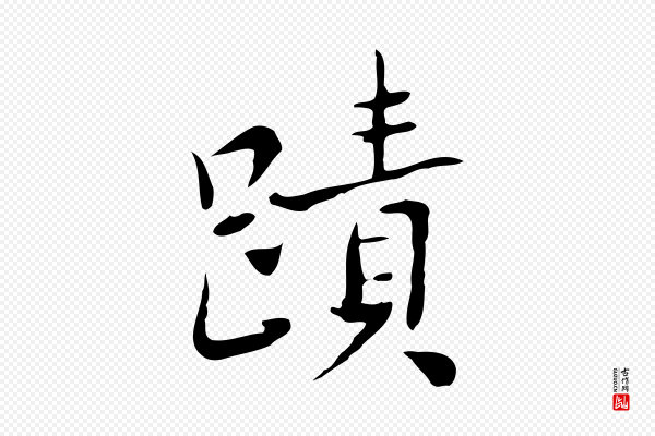 乃贤《南城咏古》蹟