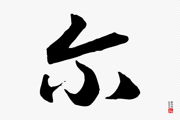 高宗《洛神赋》爾(尔)