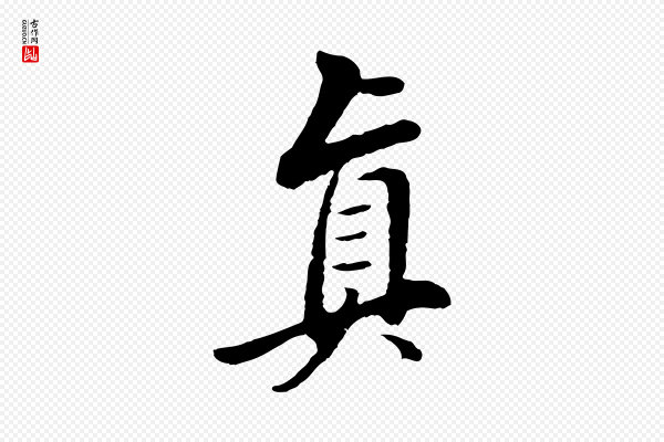 董其昌《仿苏文忠公》真