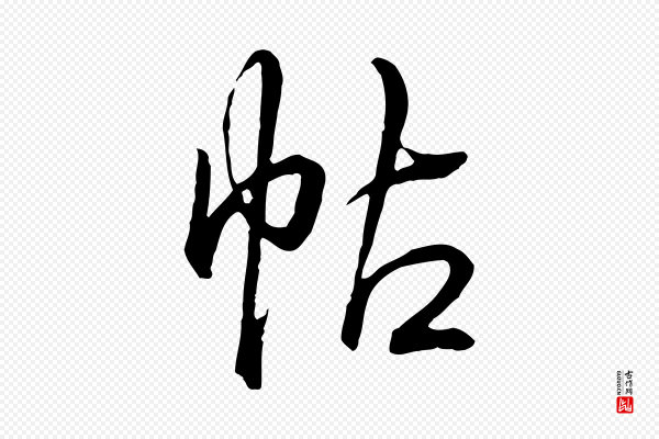 高宗《跋伯远帖》帖