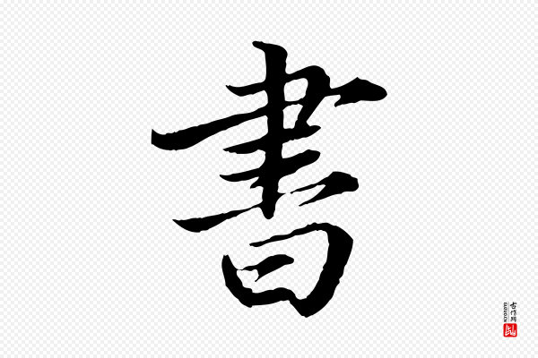 蔡襄《进诗帖》書(书)