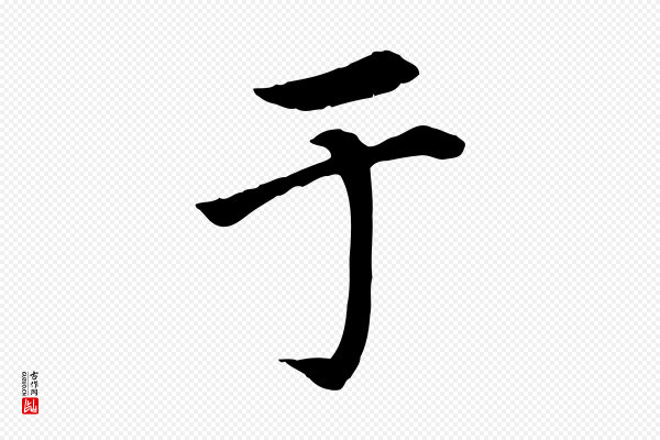 赵孟頫《卫淑媛墓志》于