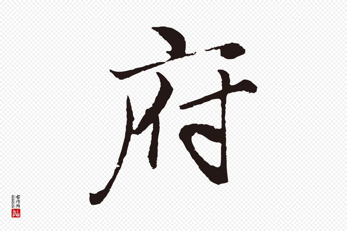 元代王蒙《与德常帖》中的“府”字书法矢量图下载