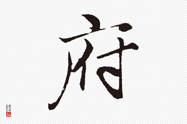 王蒙《与德常帖》府