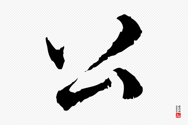 管道昇《与中峰帖》公