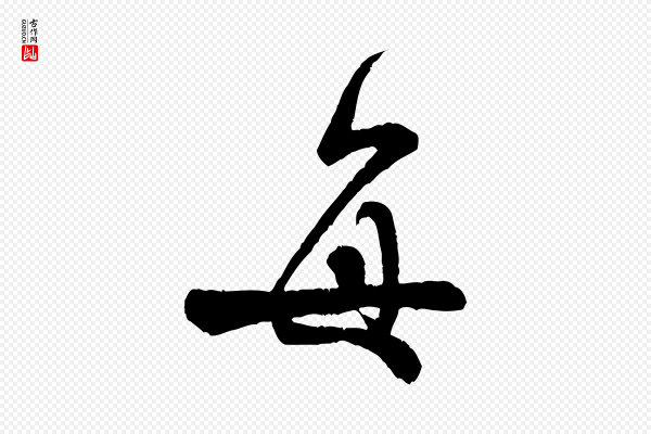 米芾《苕溪诗》每