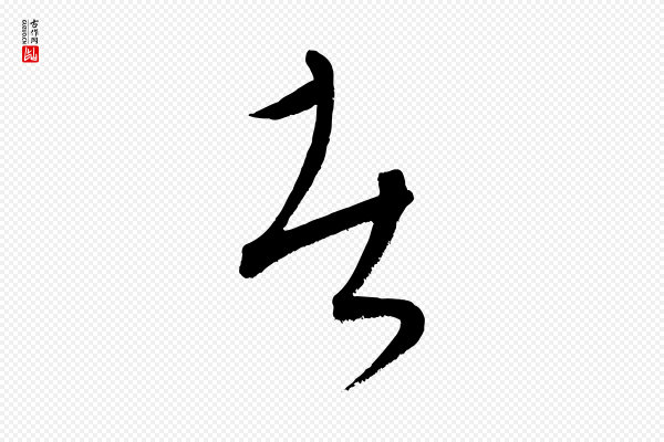 康里子山《颜鲁公论书帖》者