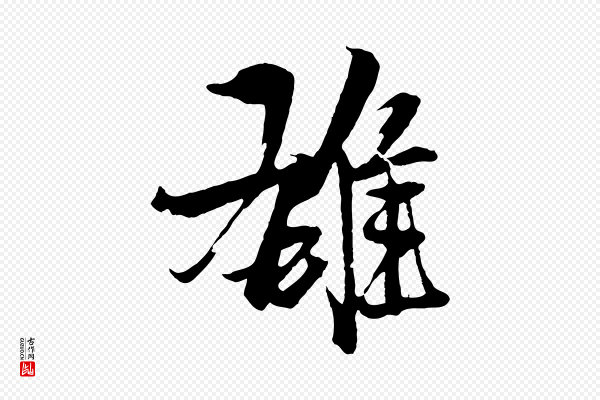杨维桢《跋苏轼诗二首》雄
