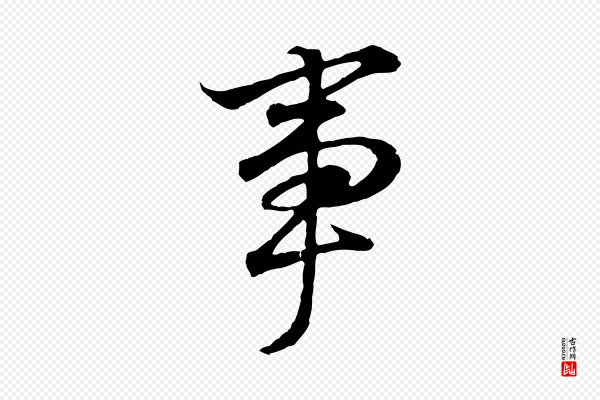 董其昌《邵康节先生自着无名公》事