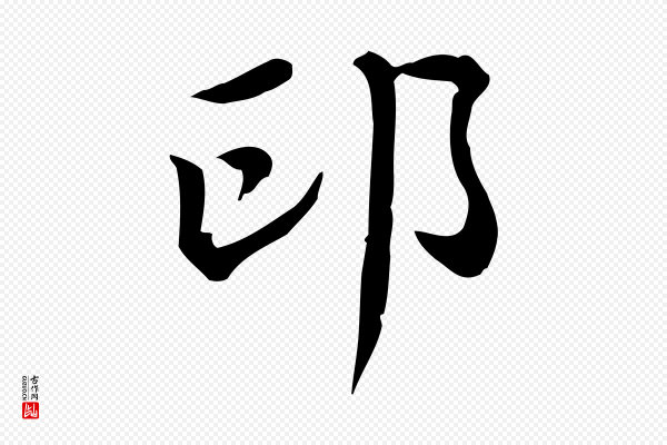 王顼龄《跋异趣帖》印