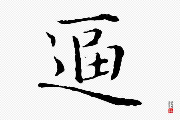 乃贤《南城咏古》逼
