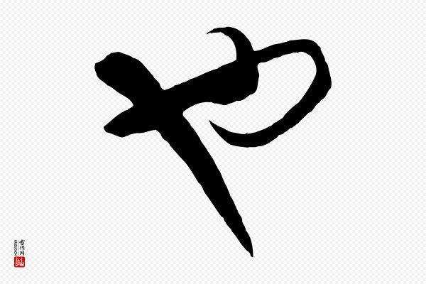 饶介《梓人传》也