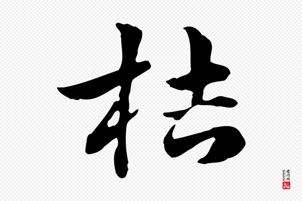 赵孟頫《急就章》桔
