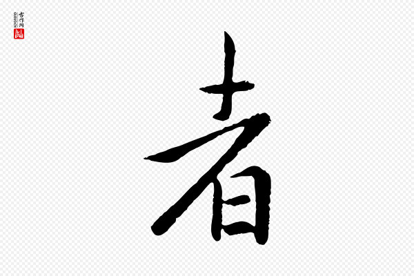 赵孟頫《临兰亭序并跋》者