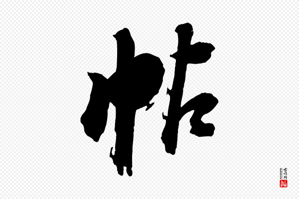 董其昌《跋保母帖》帖