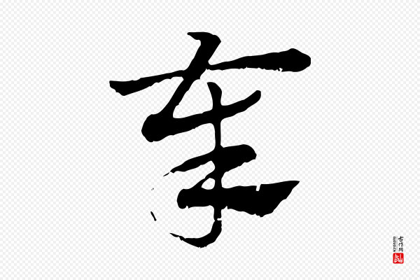 赵孟頫《急就章》奉