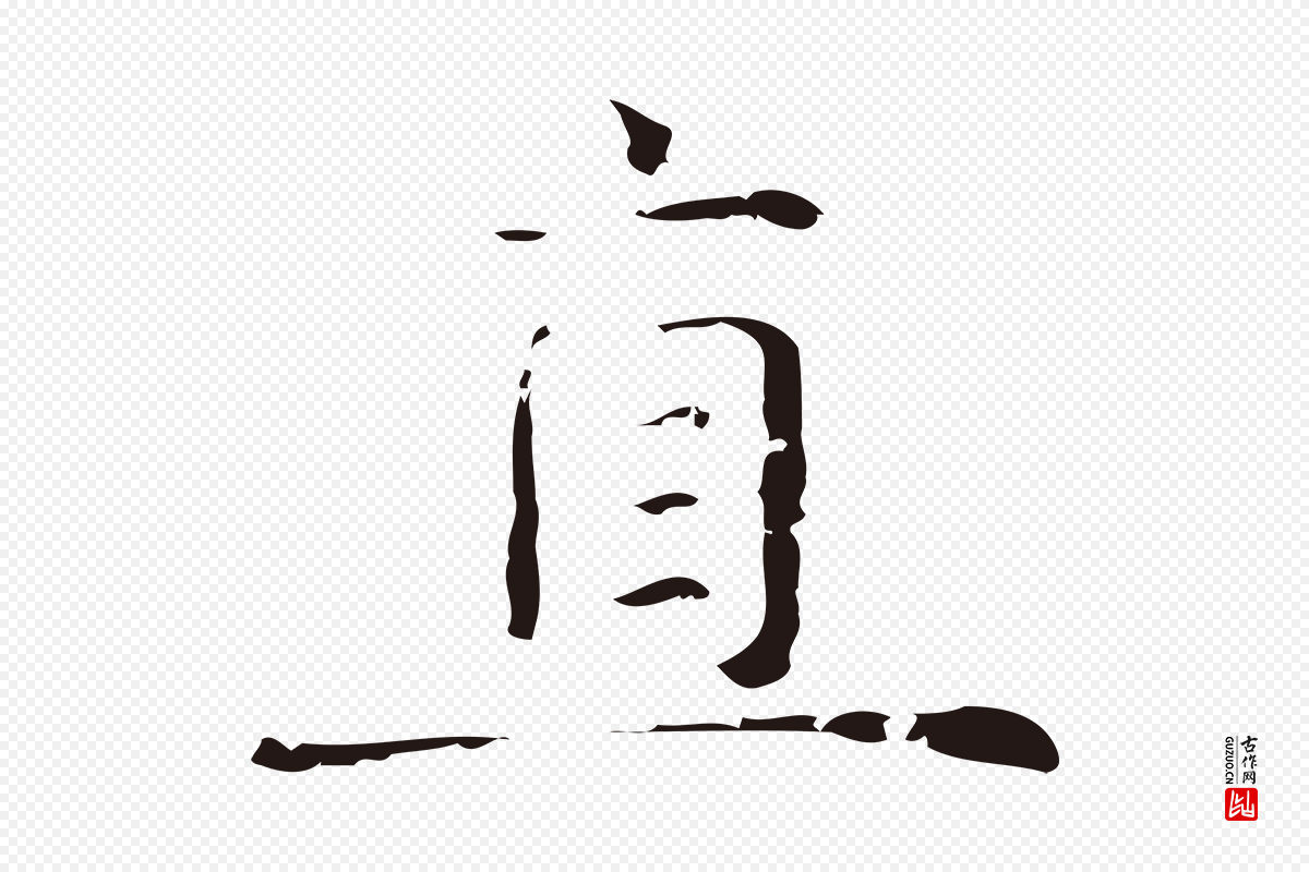 明代俞和《急就章释文》中的“直”字书法矢量图下载