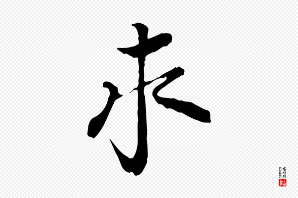 岑象求《跋武昌西山诗》求