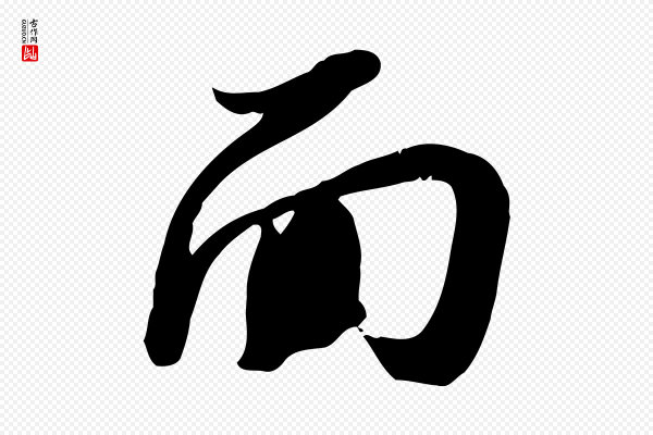 苏轼《人来得书帖》面