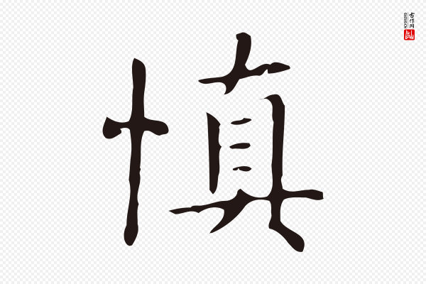 俞和《急就章释文》慎