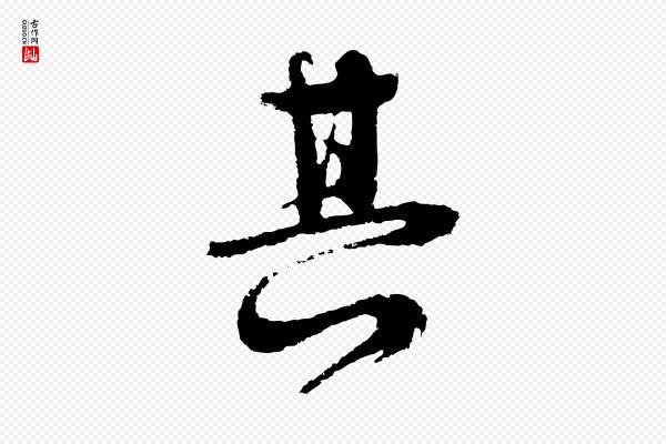 俞俊《复德翁帖》其