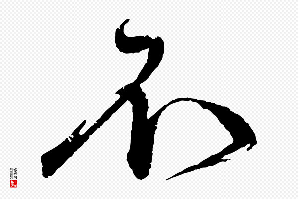 蔡襄《与安道帖》不