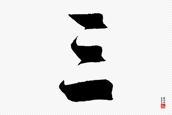沈周《画跋》三