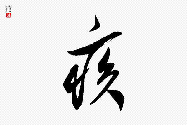 米芾《紫金帖》疾