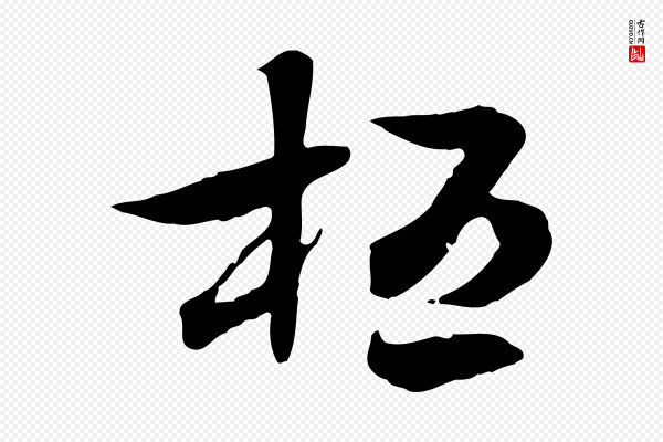 佚名《出师颂》桓