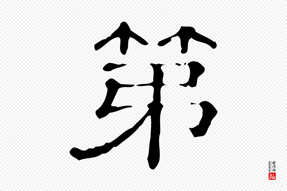 清代《三希堂法帖》中的“第”字书法矢量图下载