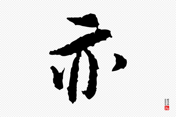 米芾《与伯修帖》亦