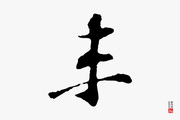 苏过《诗帖》未