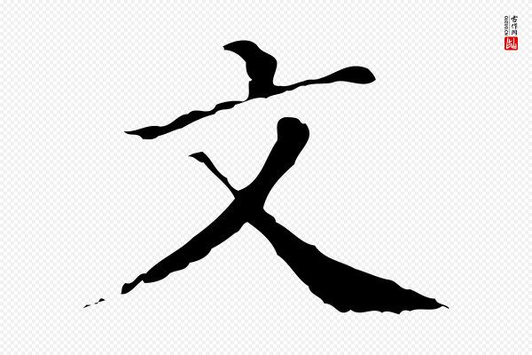 徐守和《保母帖释文》文