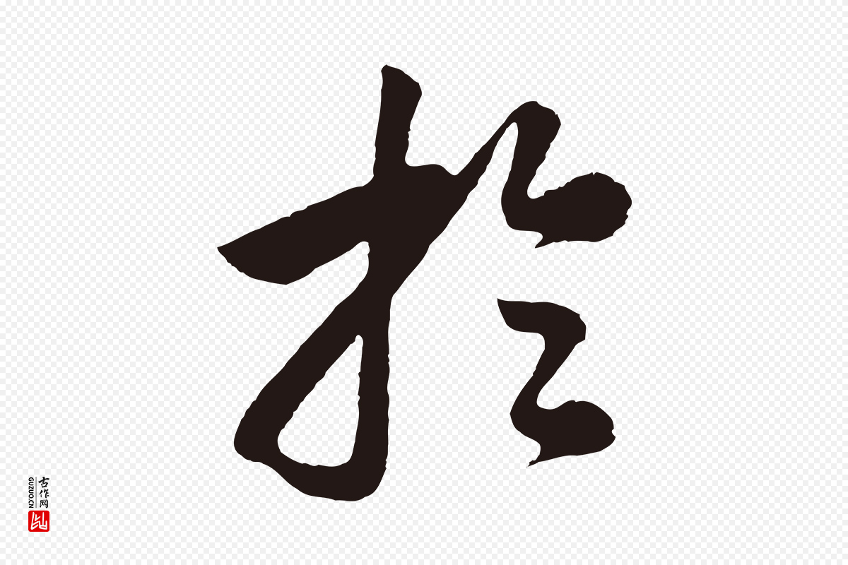 明代董其昌《龙神感应记》中的“於(于)”字书法矢量图下载