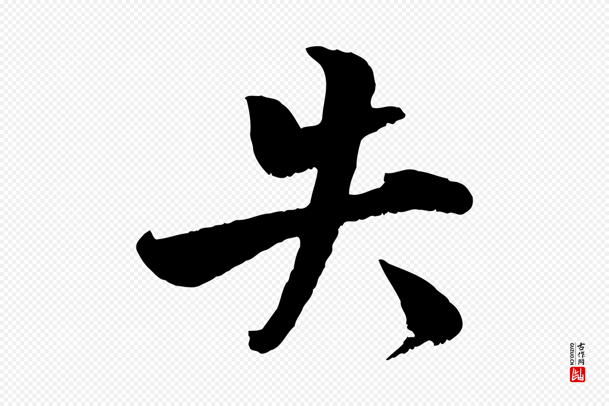 宋代蒋璨《冲寂观诗》中的“失”字书法矢量图下载