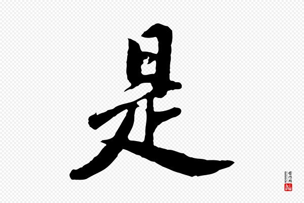 董其昌《仿苏文忠公》是